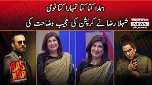 Shehla Raza gave a Strange Explanation of Corruption – Bas Kar