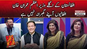 Imran Khan is the next Prime Minister of Afghanistan – Bas Kar